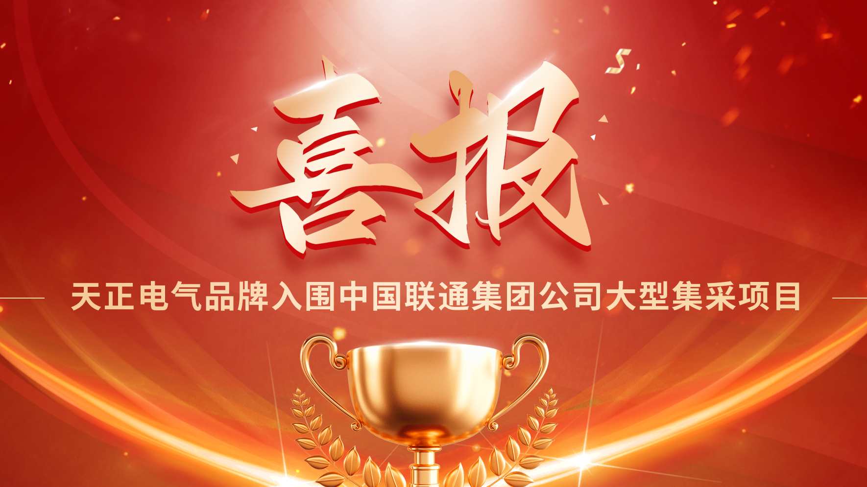 喜报丨南宫28app入口入围中国联通大型集采项目