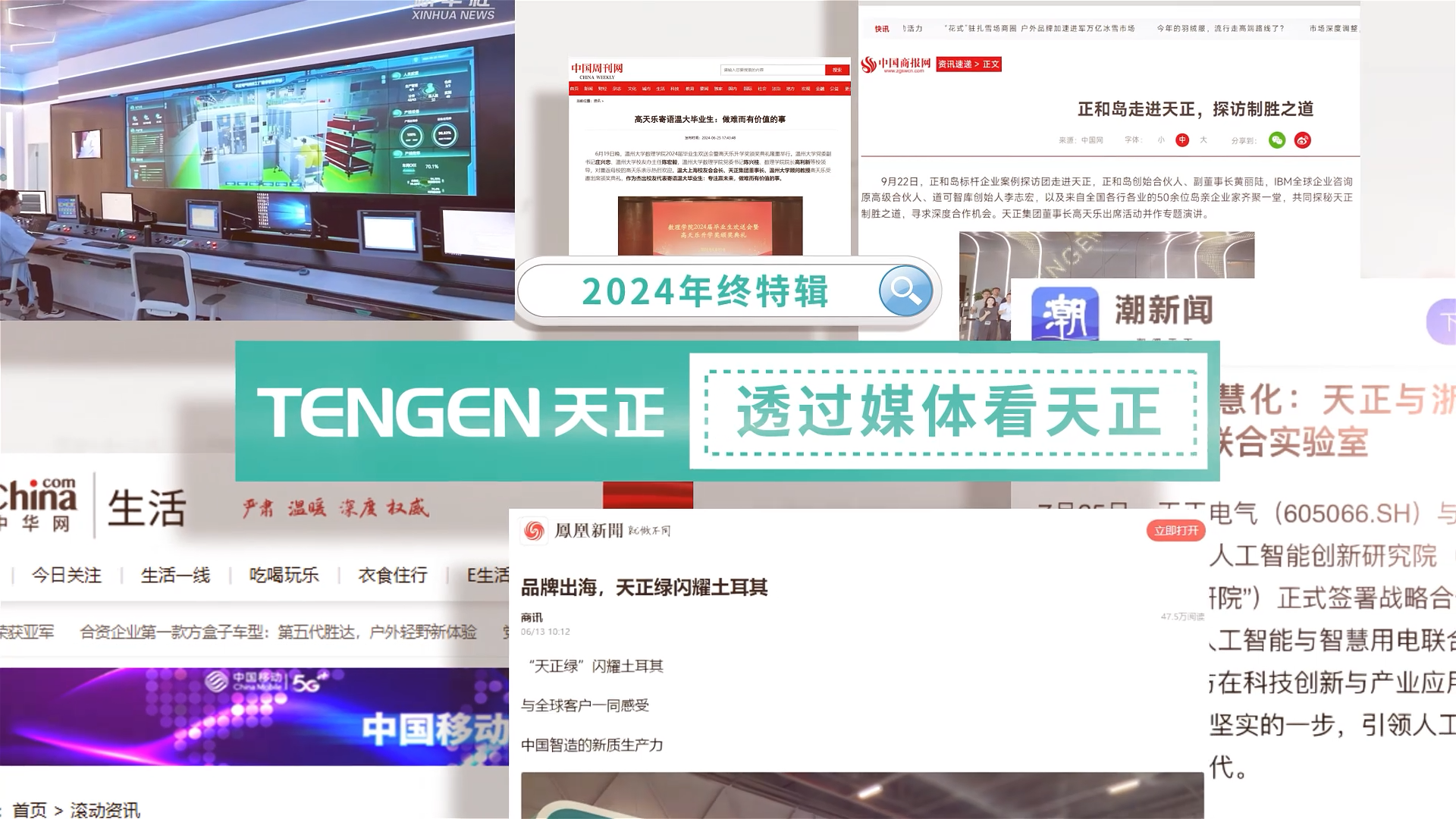 【年终特辑】2024，透过媒体看南宫28app入口